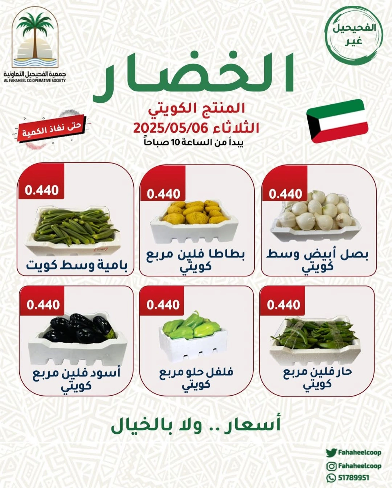 صفحة 1 |عروض المنتج الكويتى لدي جمعية الفحيحيل التعاونية الكويت