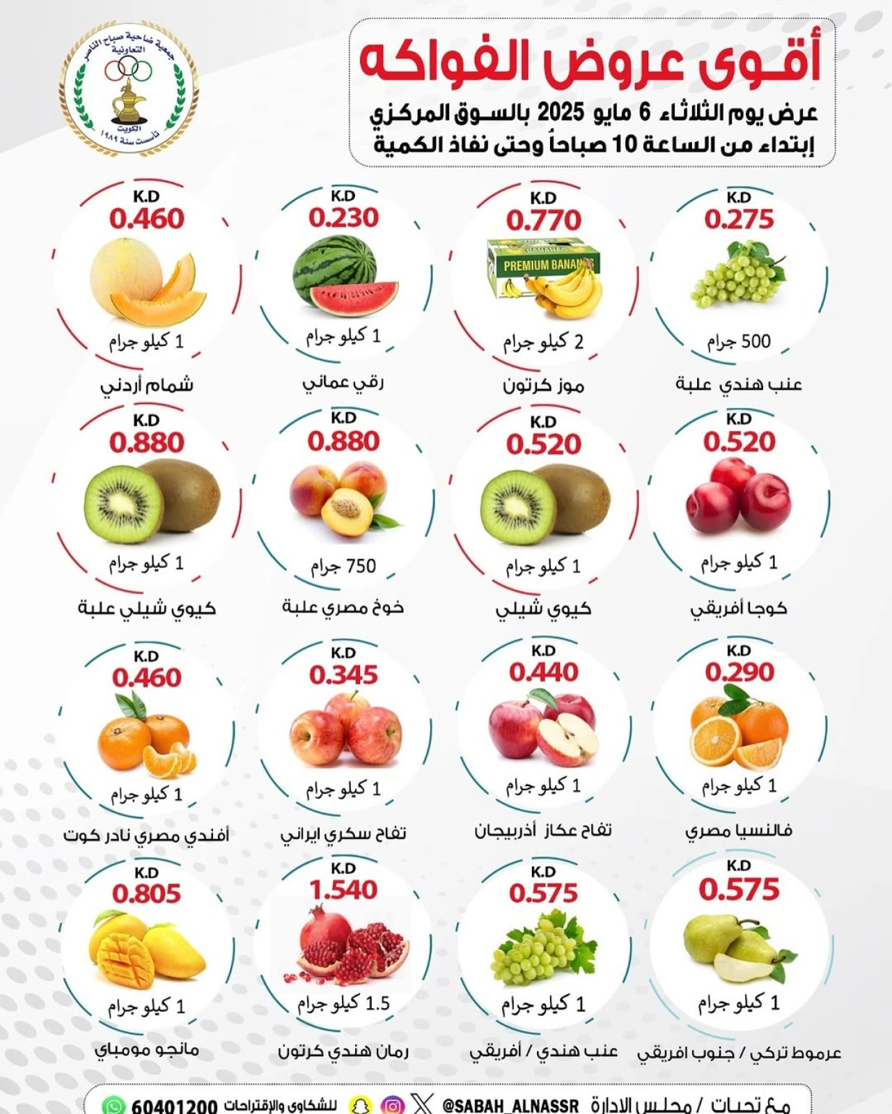 صفحة 1 |عروض الطازج لدي جمعية صباح الناصر الكويت