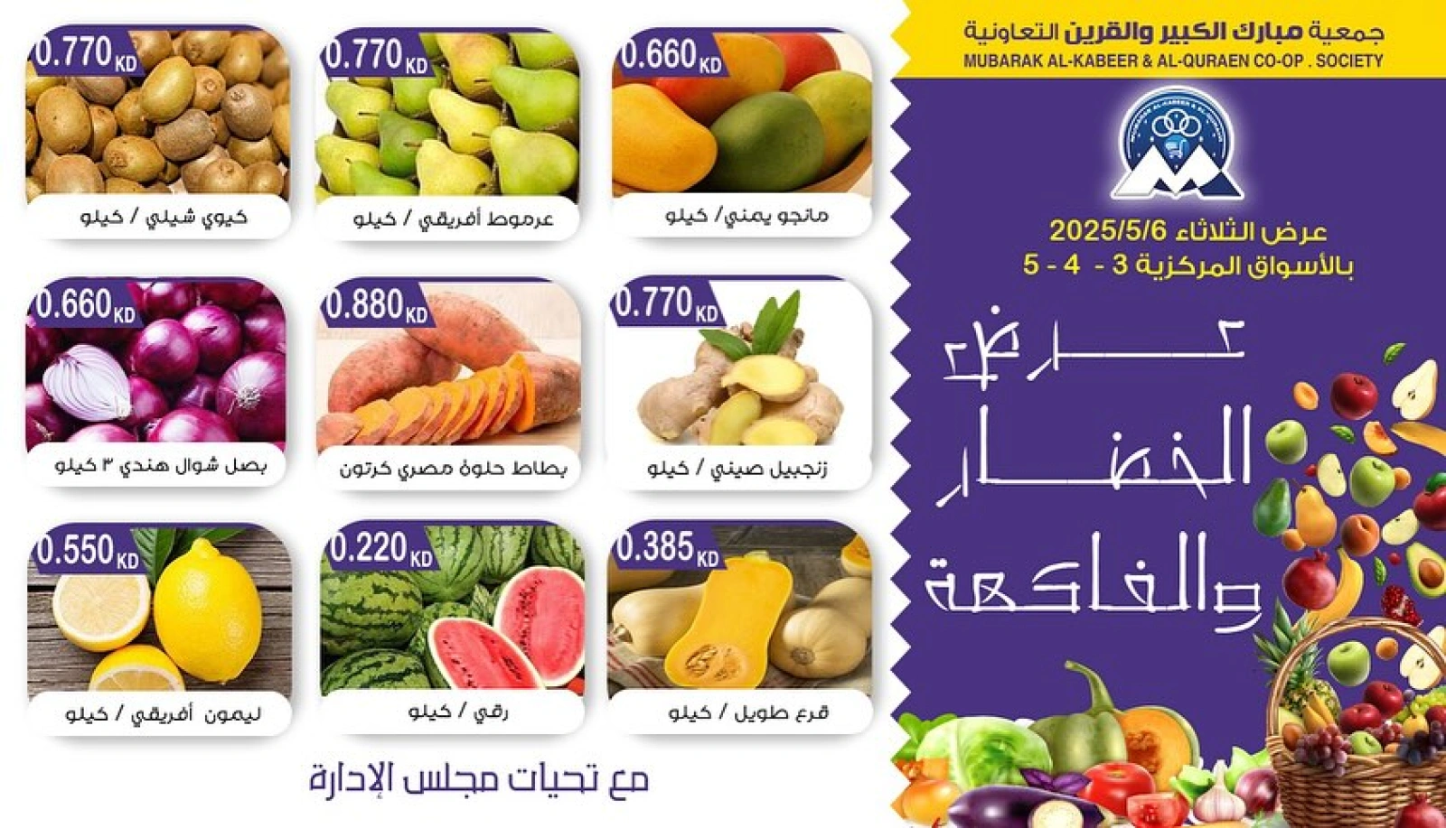 صفحة 4 ضمن عروض الخضار والفاكهة في جمعية مبارك الكبير والقرين الكويت