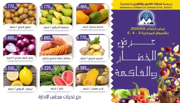 صفحة 4 ضمن عروض الخضار والفاكهة في جمعية مبارك الكبير والقرين الكويت