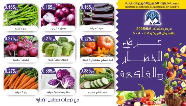 صفحة 2 ضمن عروض الخضار والفاكهة في جمعية مبارك الكبير والقرين الكويت