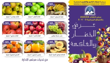 صفحة 3 ضمن عروض الخضار والفاكهة في جمعية مبارك الكبير والقرين الكويت