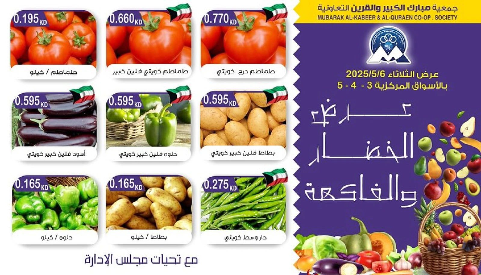 صفحة 1 ضمن عروض الخضار والفاكهة في جمعية مبارك الكبير والقرين الكويت
