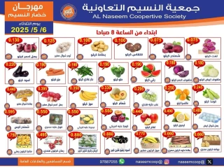 صفحة 1 ضمن عروض الخضار والفاكهة في جمعية النسيم التعاونية الكويت