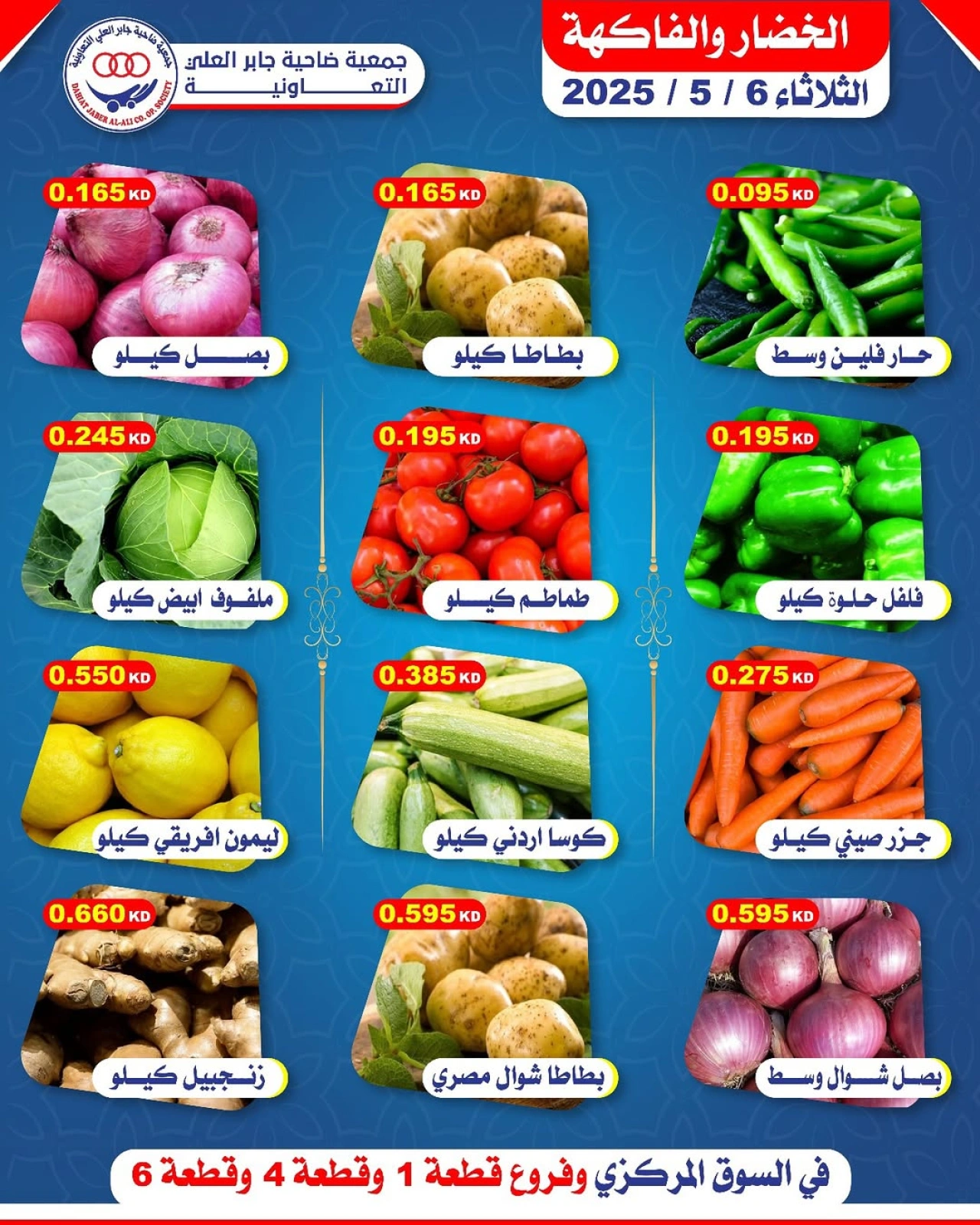صفحة 1 |عروض الخضار والفاكهة لدي جمعية جابر العلى التعاونية الكويت