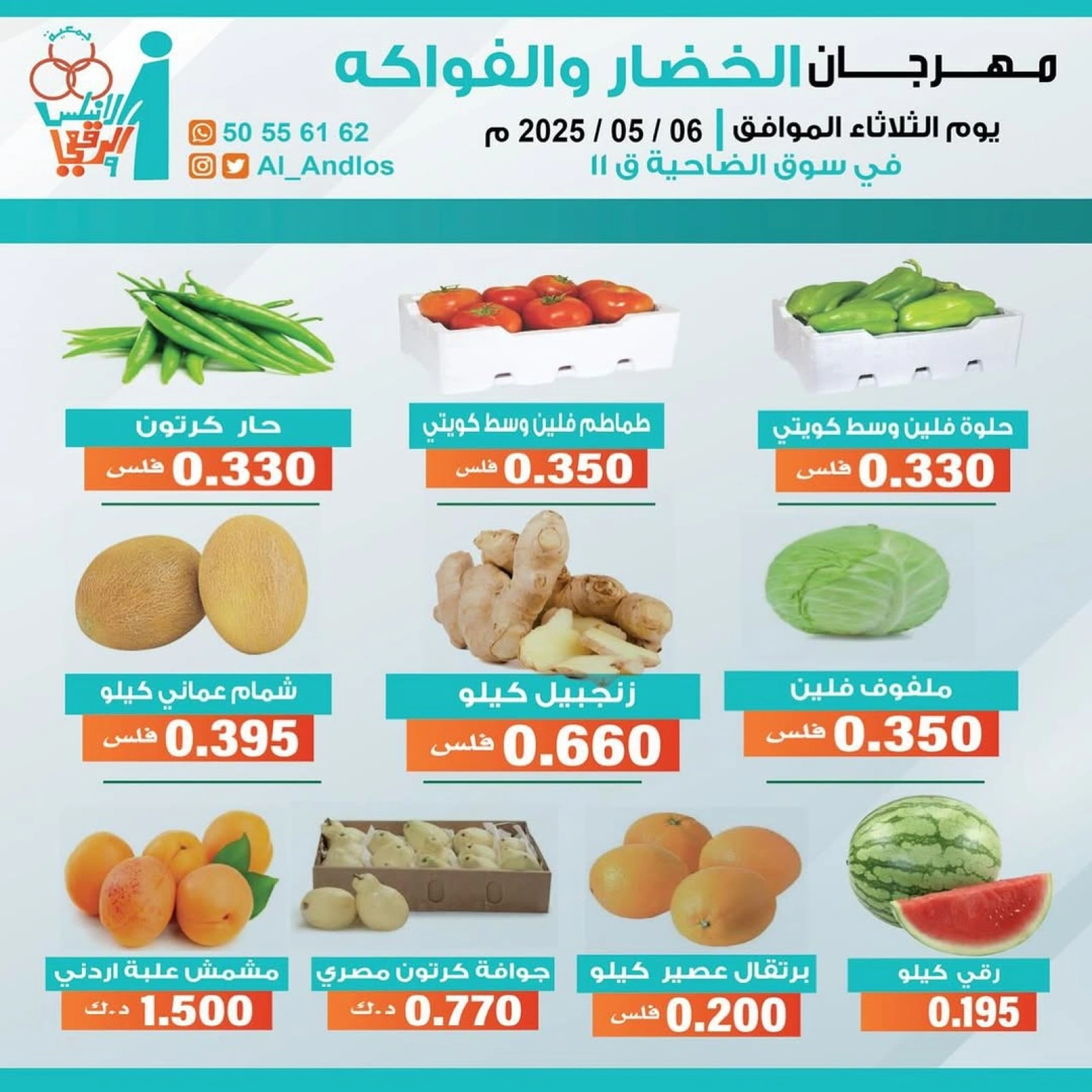 صفحة 2 |عروض الخضار والفاكهة لدي جمعية الأندلس والرقعى الكويت