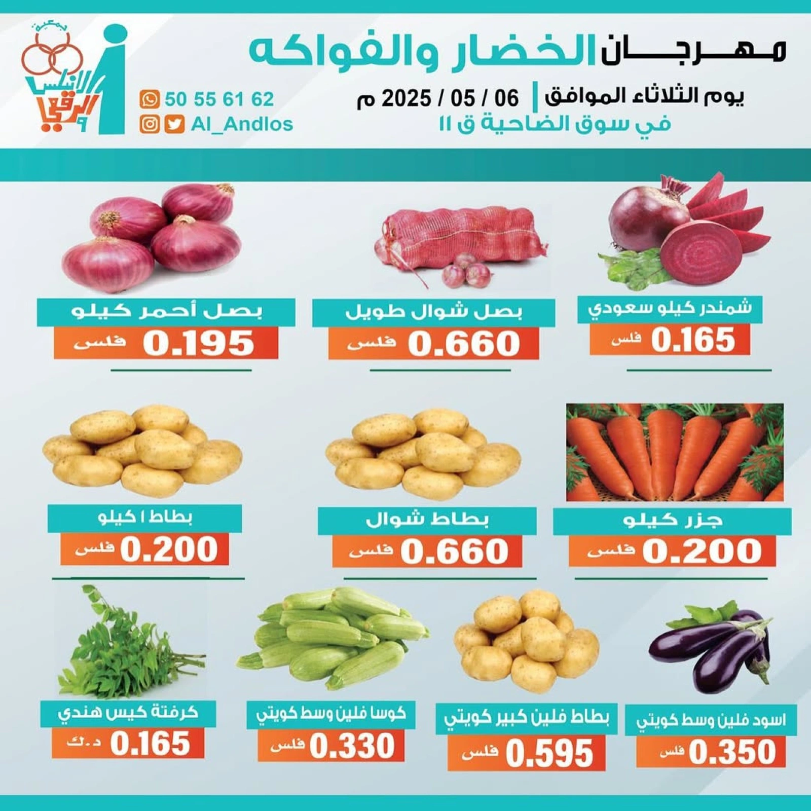 صفحة 3 |عروض الخضار والفاكهة لدي جمعية الأندلس والرقعى الكويت
