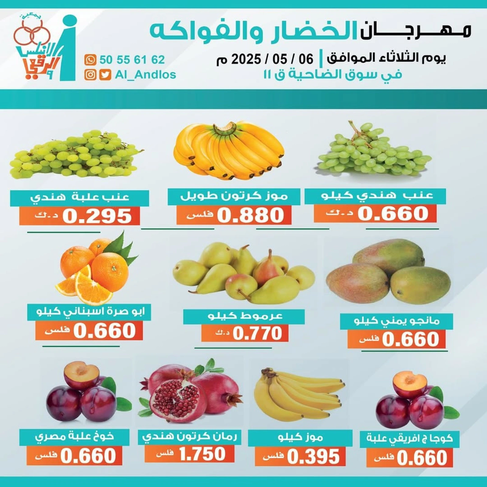صفحة 1 |عروض الخضار والفاكهة لدي جمعية الأندلس والرقعى الكويت
