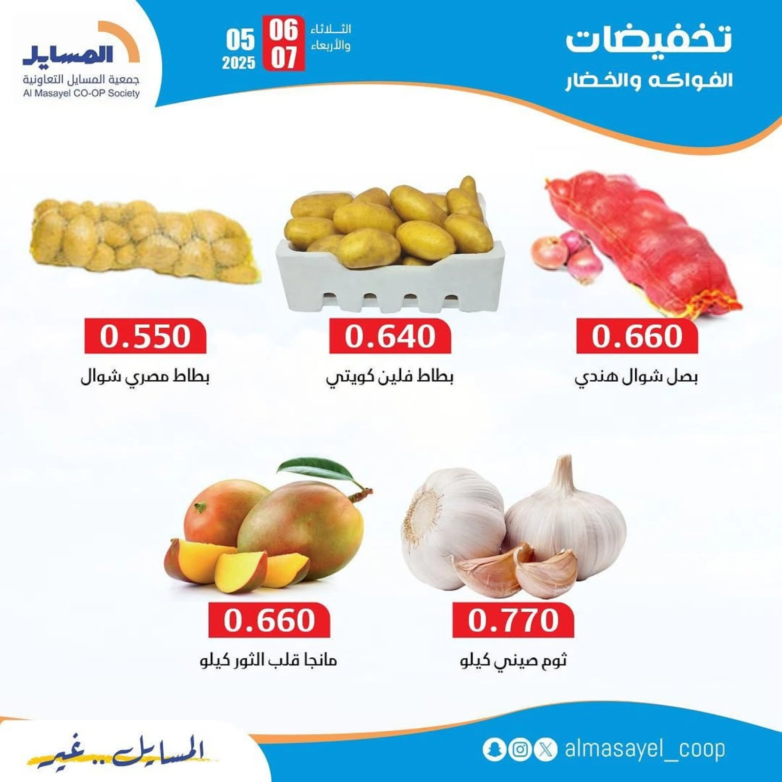 صفحة 6 ضمن عروض الخضار والفاكهة في جمعية المسايل الكويت