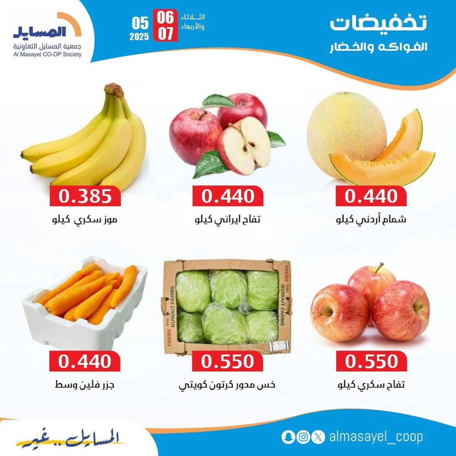 صفحة 2 ضمن عروض الخضار والفاكهة في جمعية المسايل الكويت