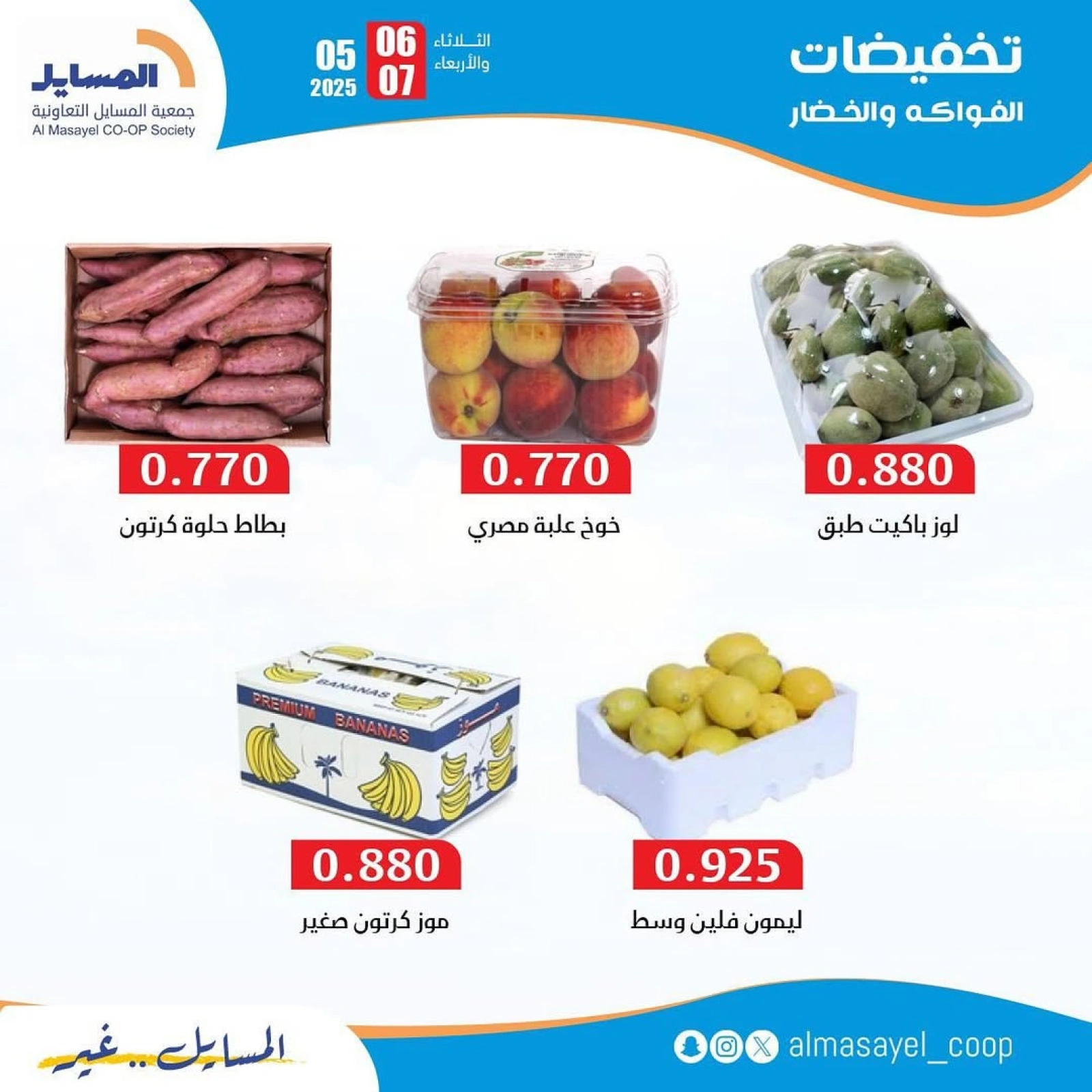صفحة 7 ضمن عروض الخضار والفاكهة في جمعية المسايل الكويت