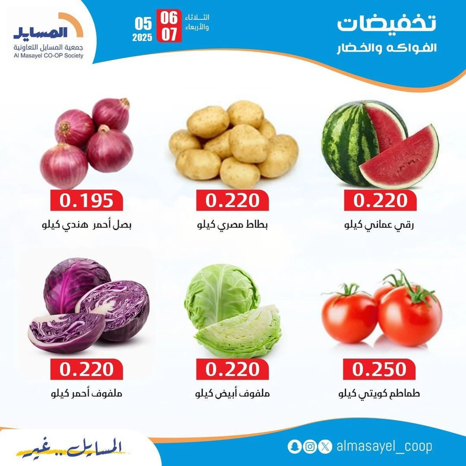 صفحة 4 ضمن عروض الخضار والفاكهة في جمعية المسايل الكويت