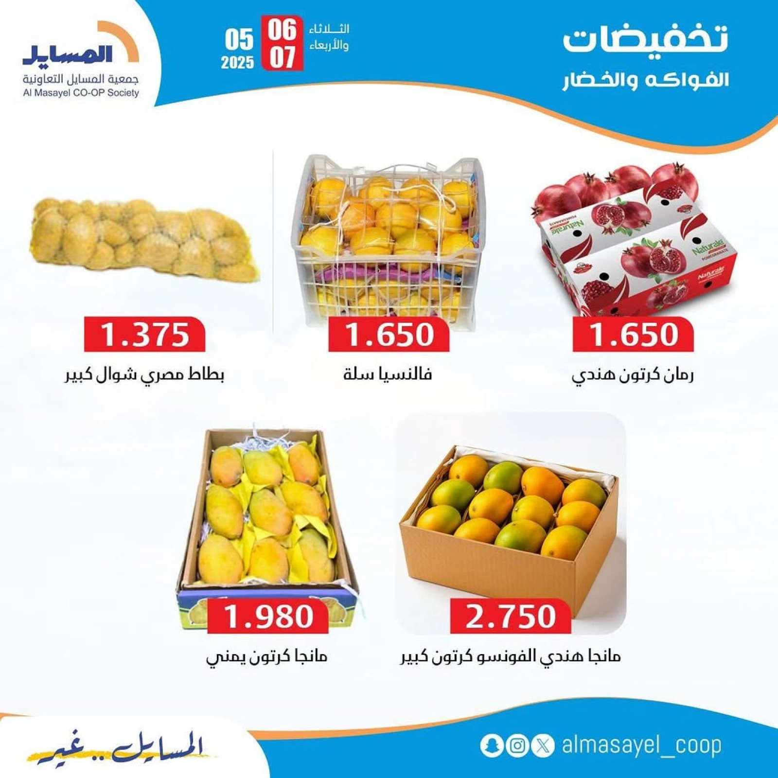 صفحة 3 ضمن عروض الخضار والفاكهة في جمعية المسايل الكويت