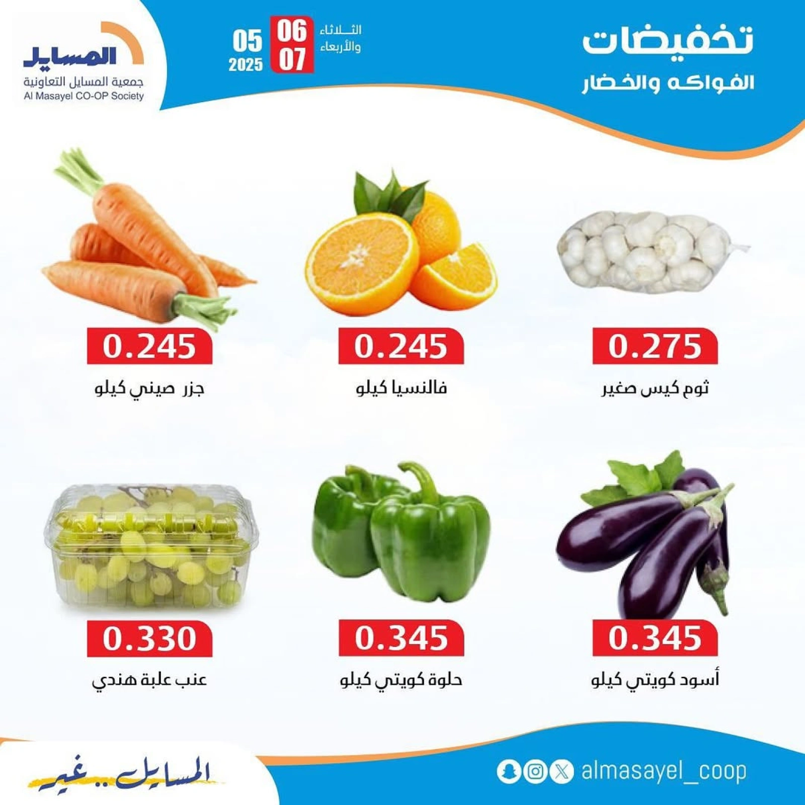 صفحة 5 ضمن عروض الخضار والفاكهة في جمعية المسايل الكويت