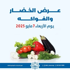 صفحة 1 ضمن عروض الخضار والفاكهة في جمعية الضاحية والمنصورية الكويت