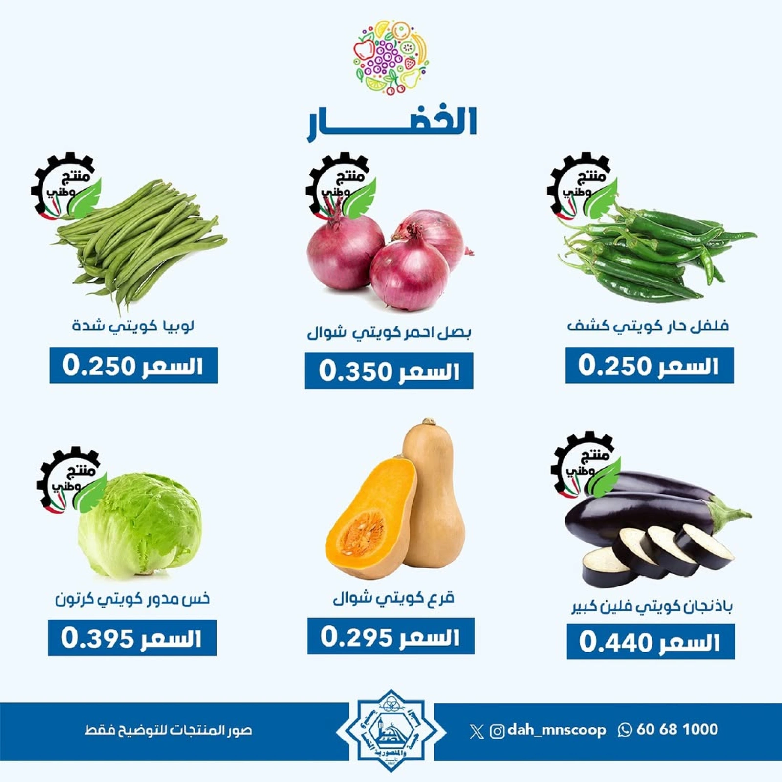 صفحة 3 ضمن عروض الخضار والفاكهة في جمعية الضاحية والمنصورية الكويت