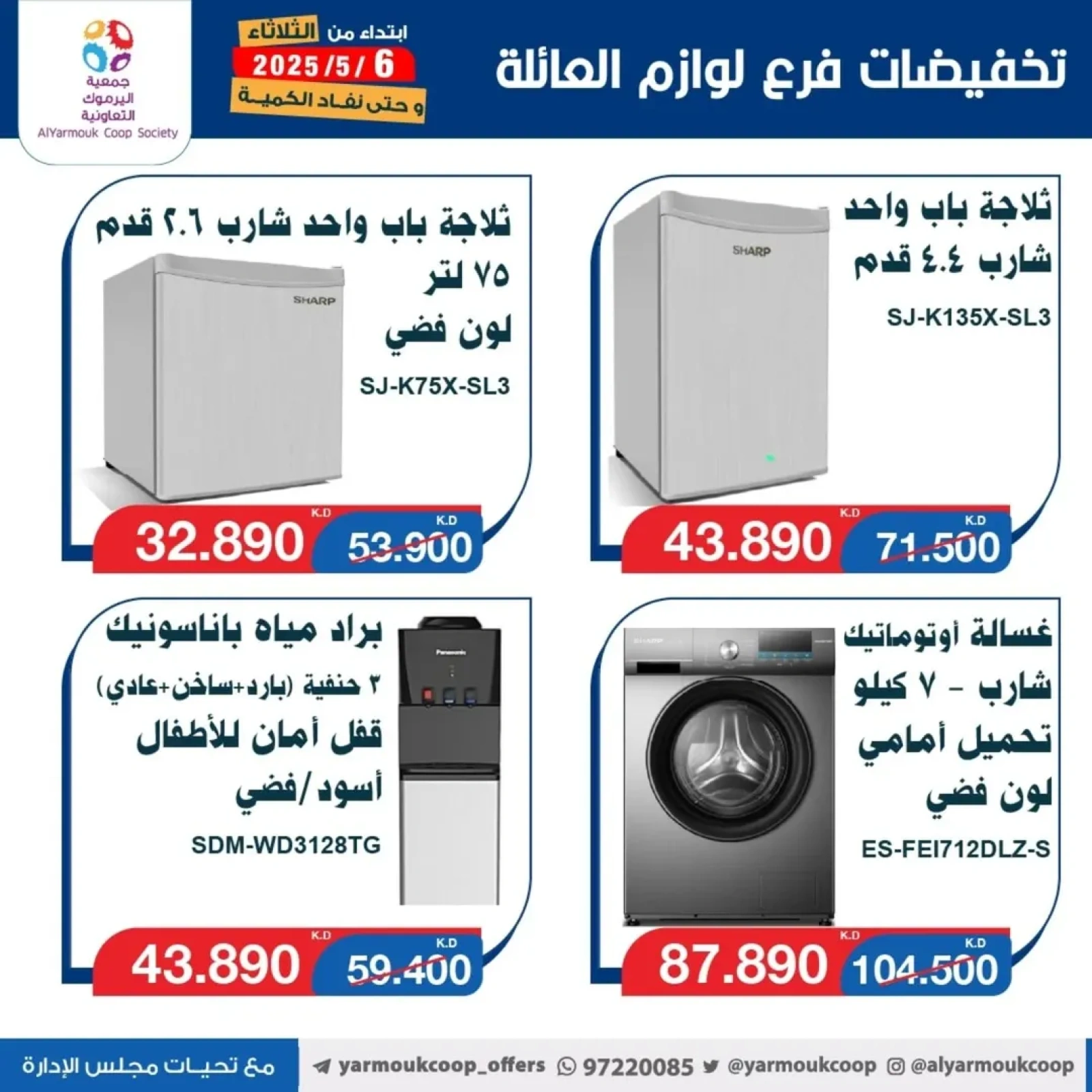 صفحة 7 |عروض لوازم العائلة لدي جمعية اليرموك التعاونية الكويت