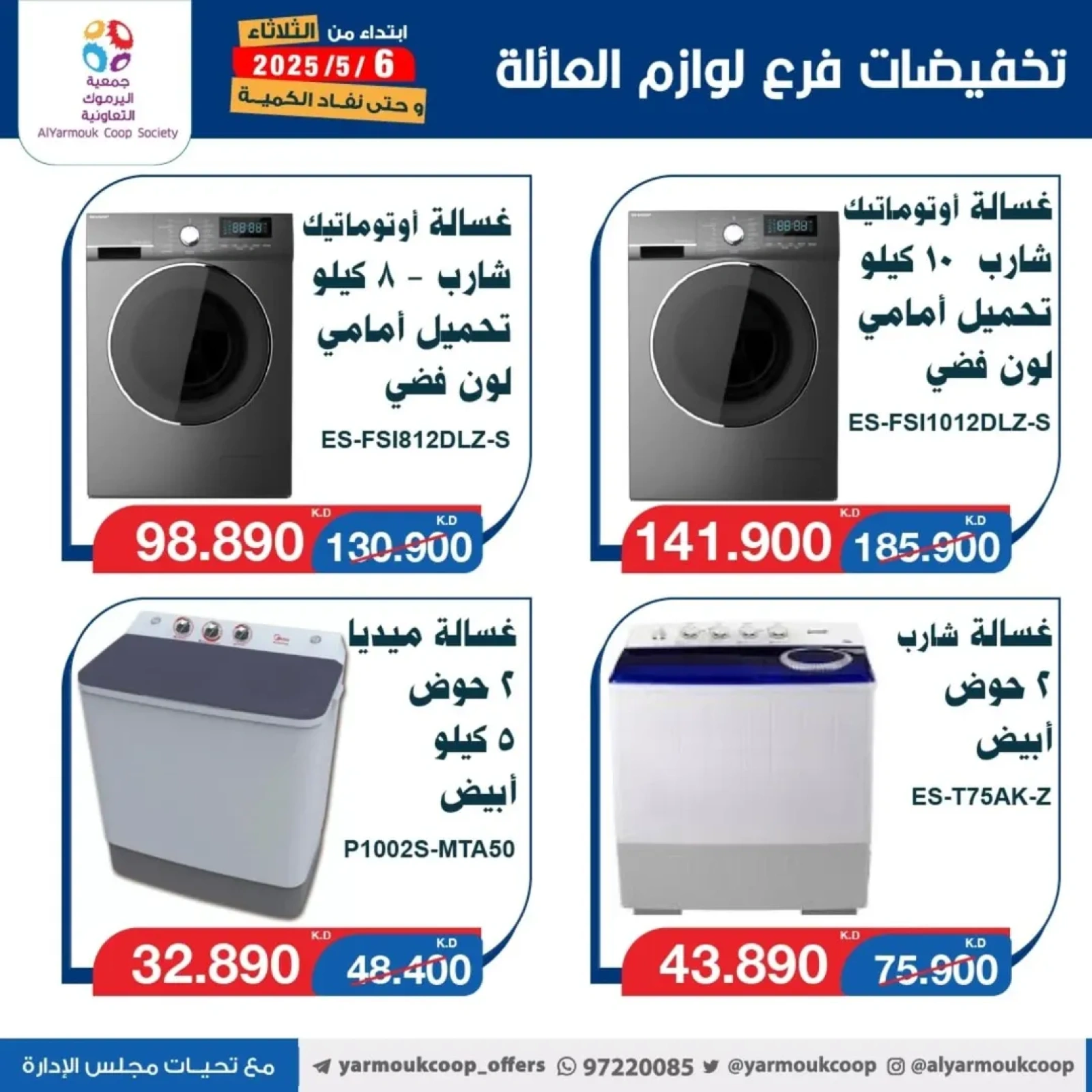 صفحة 9 |عروض لوازم العائلة لدي جمعية اليرموك التعاونية الكويت
