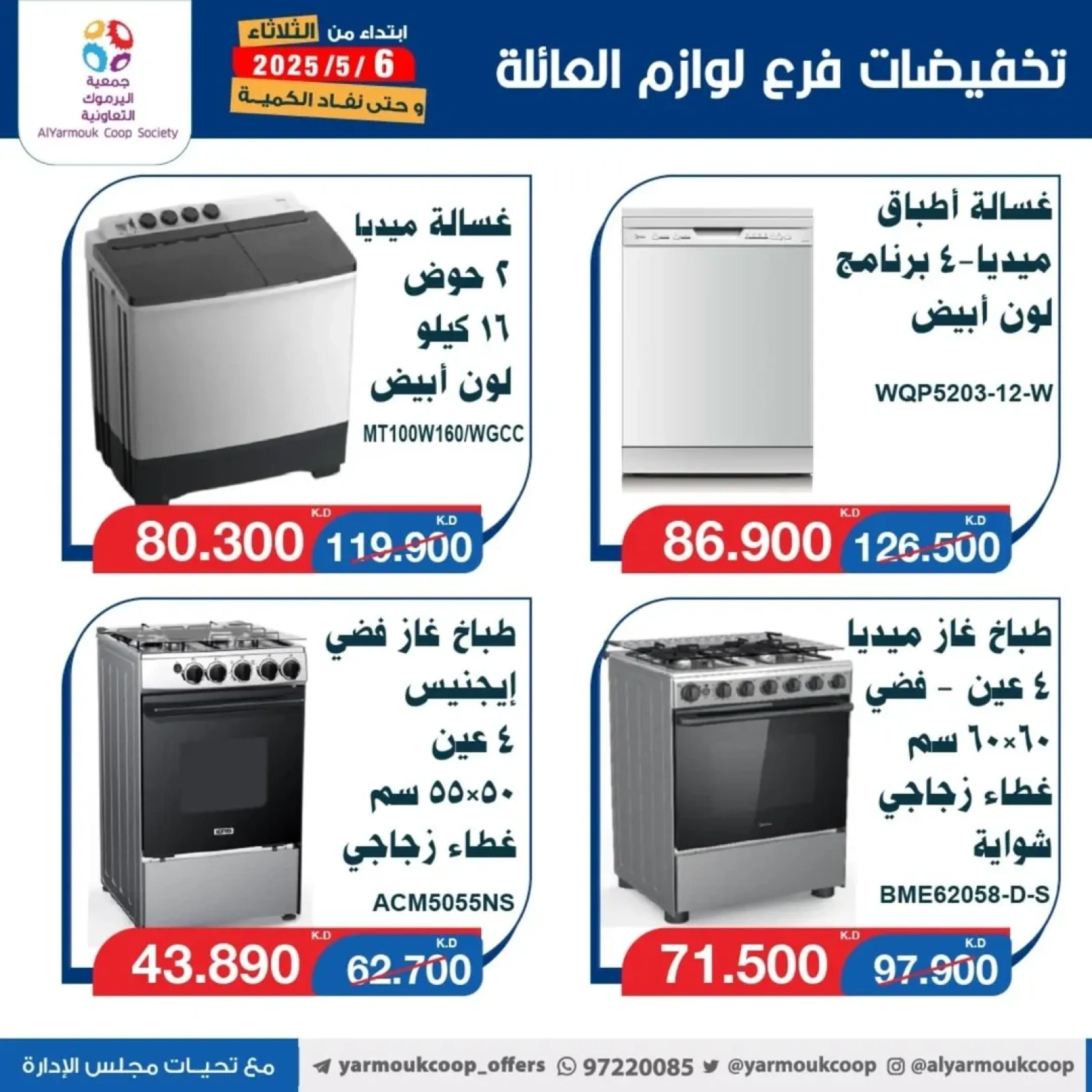 صفحة 5 |عروض لوازم العائلة لدي جمعية اليرموك التعاونية الكويت
