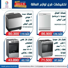 صفحة 5 |عروض لوازم العائلة لدي جمعية اليرموك التعاونية الكويت
