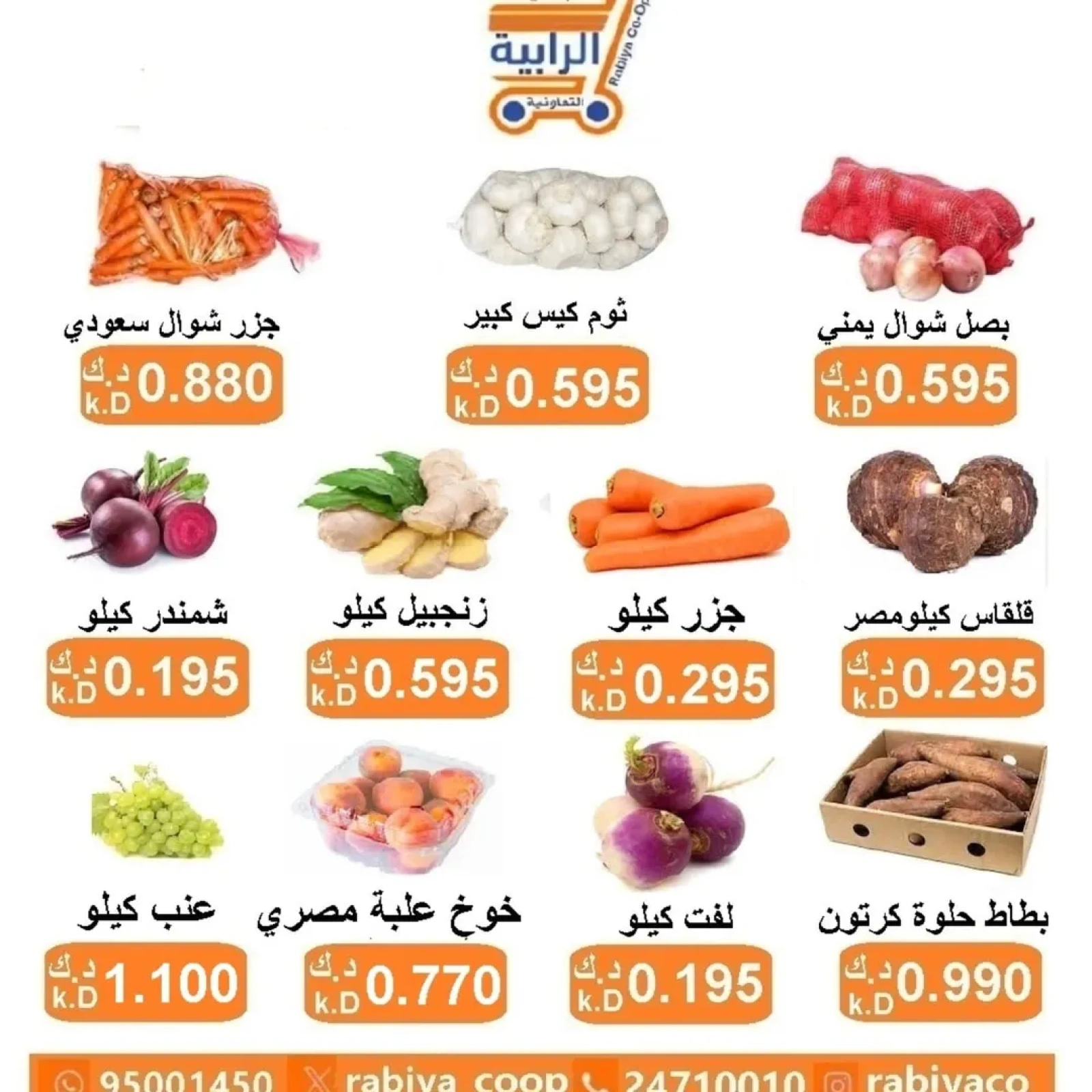 صفحة 3 ضمن عروض الخضار والفاكهة في جمعية الرابية التعاونية الكويت