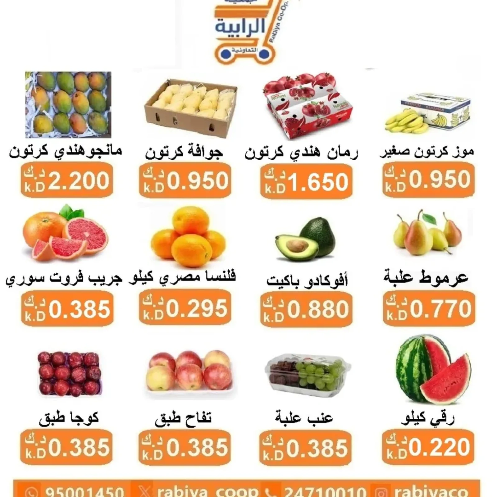 صفحة 4 ضمن عروض الخضار والفاكهة في جمعية الرابية التعاونية الكويت