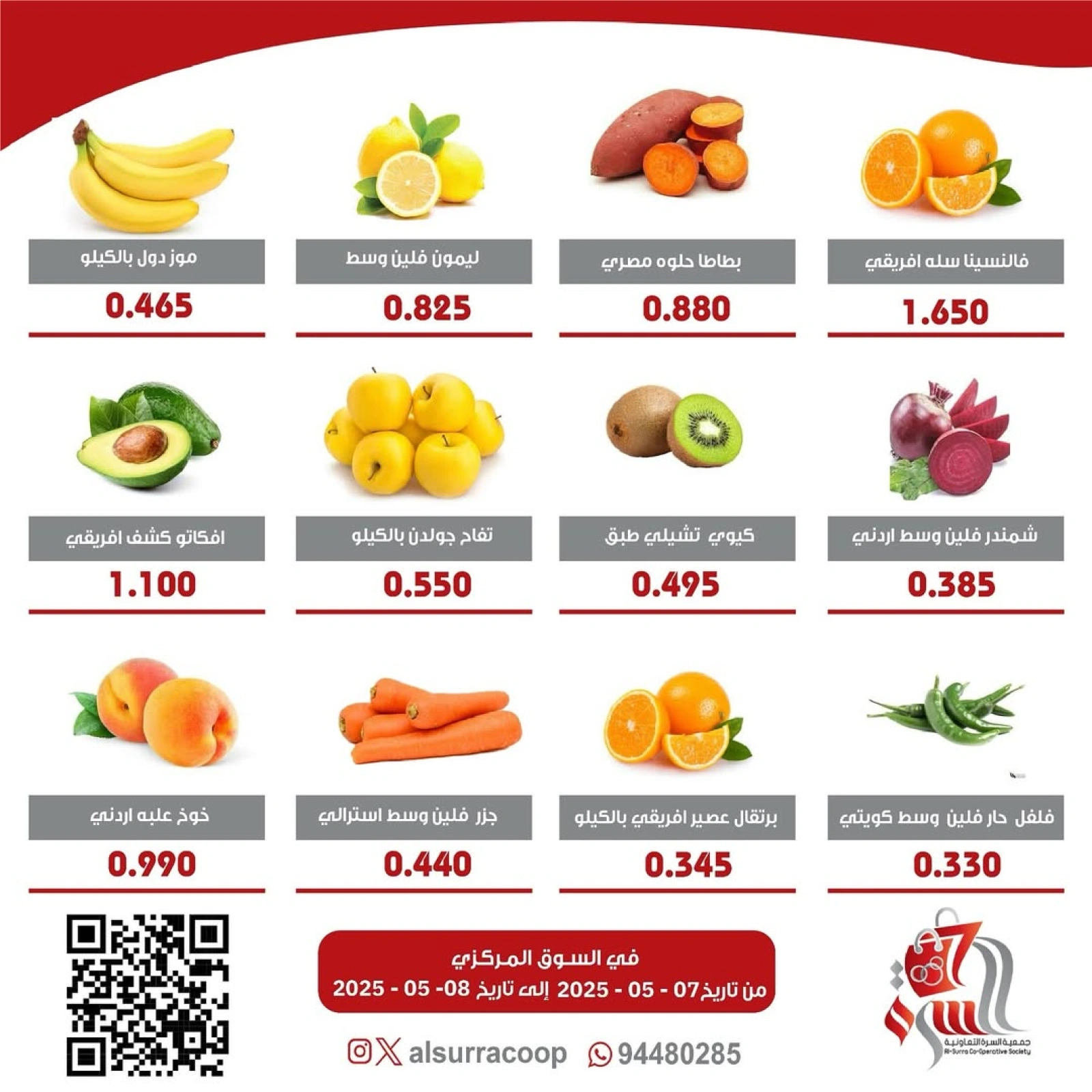 صفحة 3 |عروض الخضار والفاكهة لدي جمعية السرة التعاونية الكويت