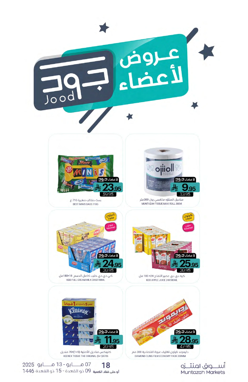 صفحة 24 ضمن عروض التوفير في أسواق المنتزه السعودية