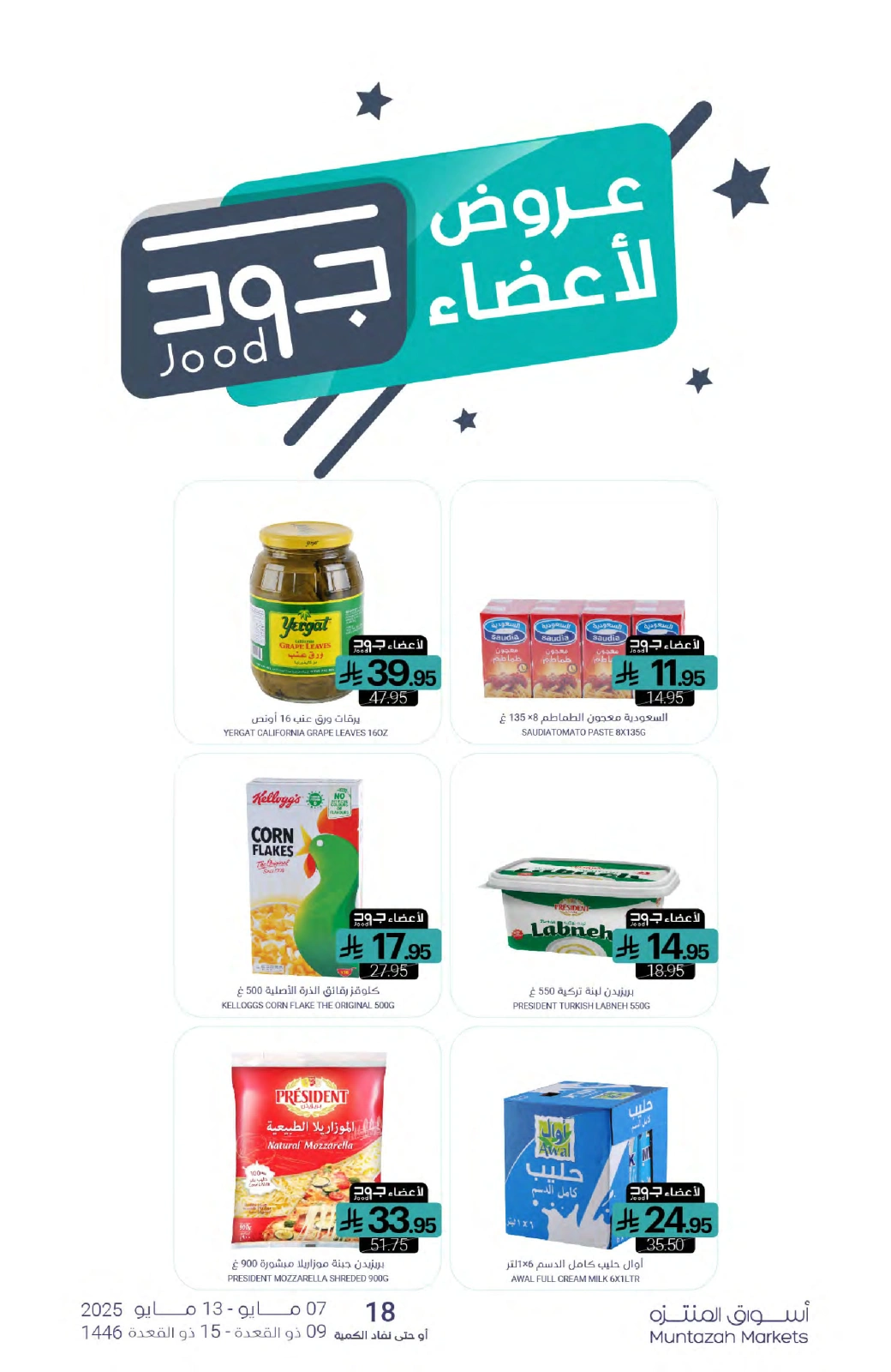 صفحة 25 ضمن عروض التوفير في أسواق المنتزه السعودية