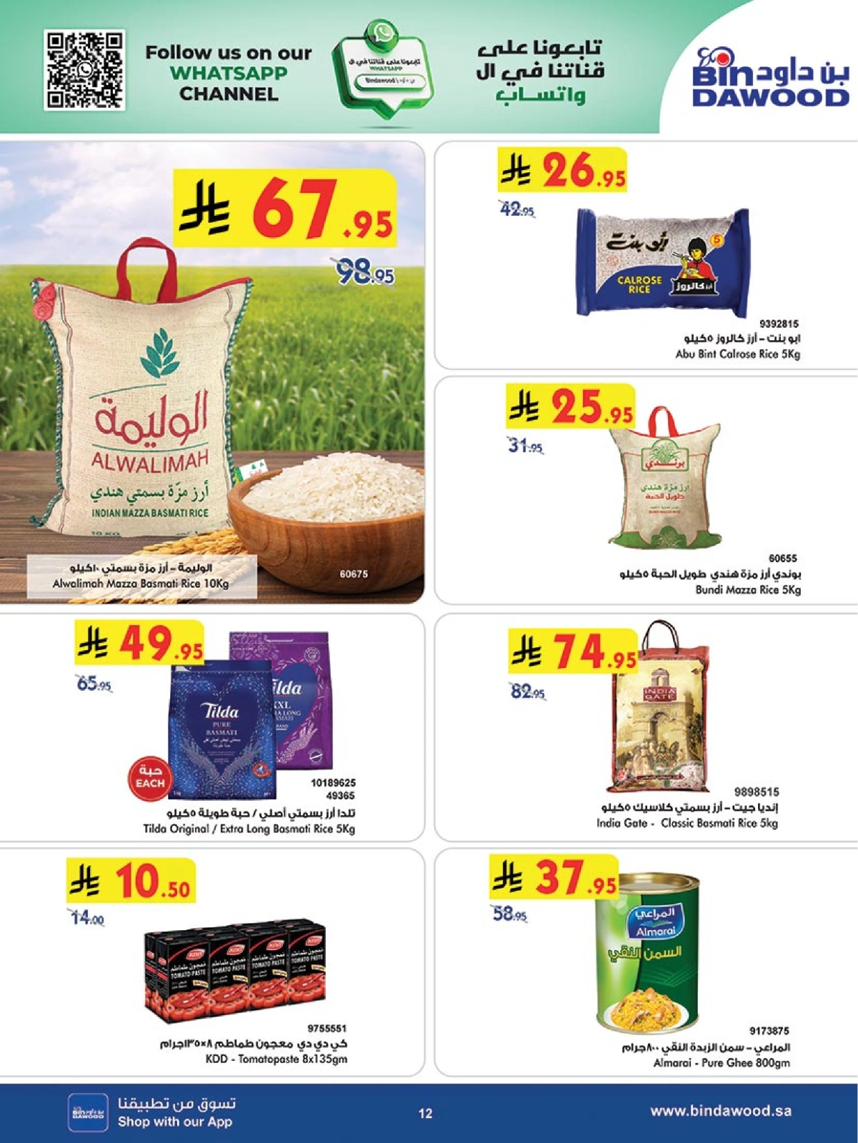 صفحة 12 |عروضنا تزيد الفرحة لدي بن داود السعودية