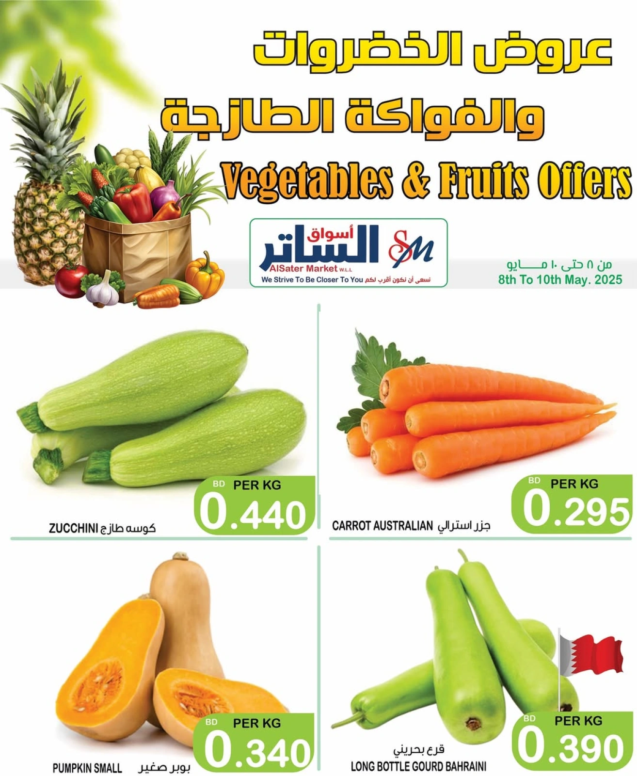 صفحة 7 ضمن عروض الخضروات والفاكهة في أسواق الساتر البحرين