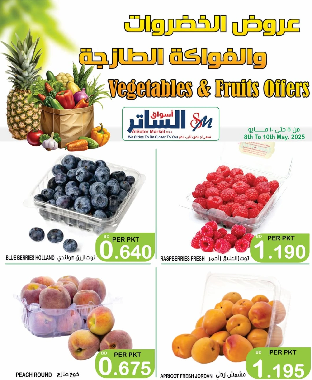 صفحة 5 ضمن عروض الخضروات والفاكهة في أسواق الساتر البحرين