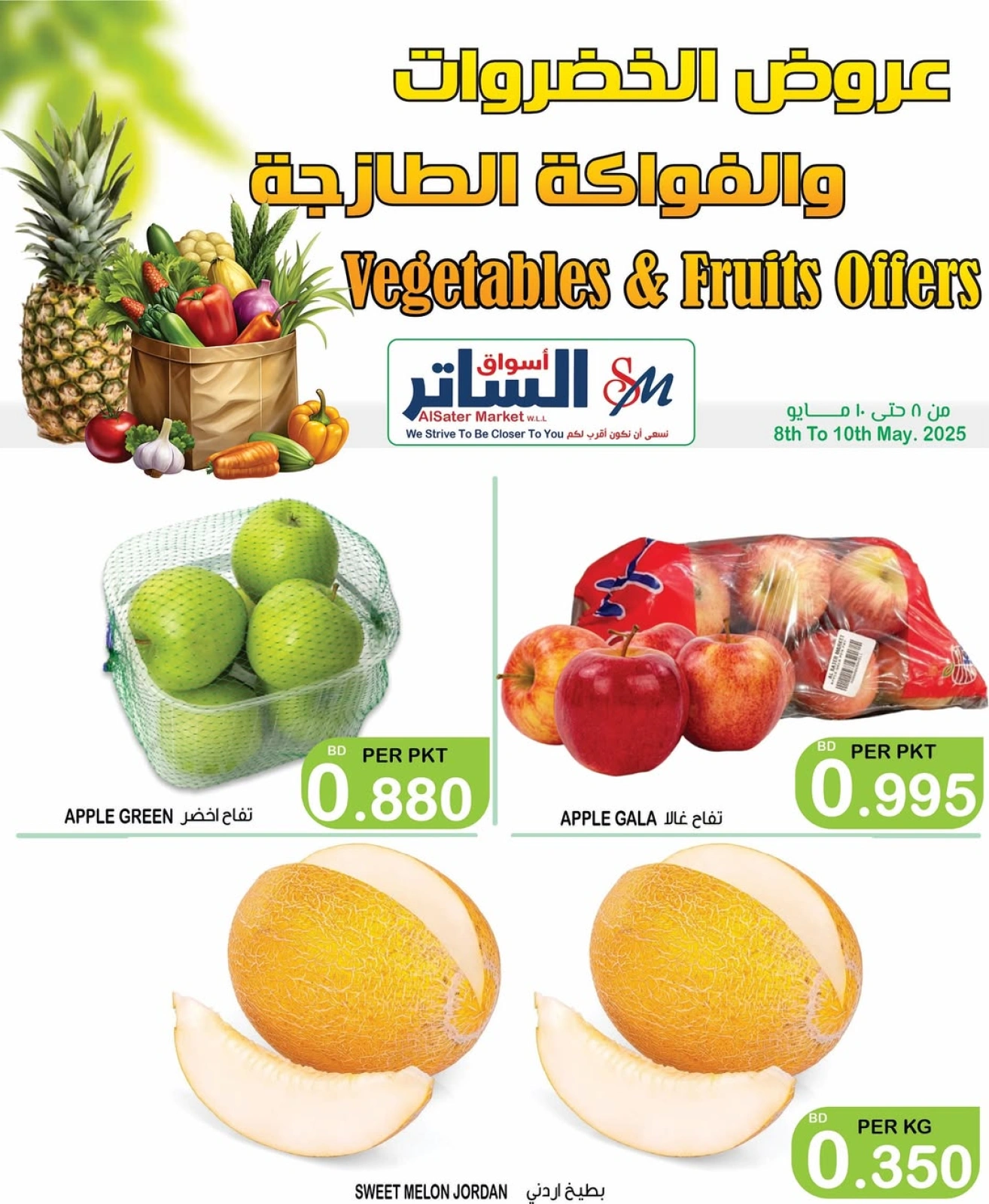 صفحة 6 ضمن عروض الخضروات والفاكهة في أسواق الساتر البحرين