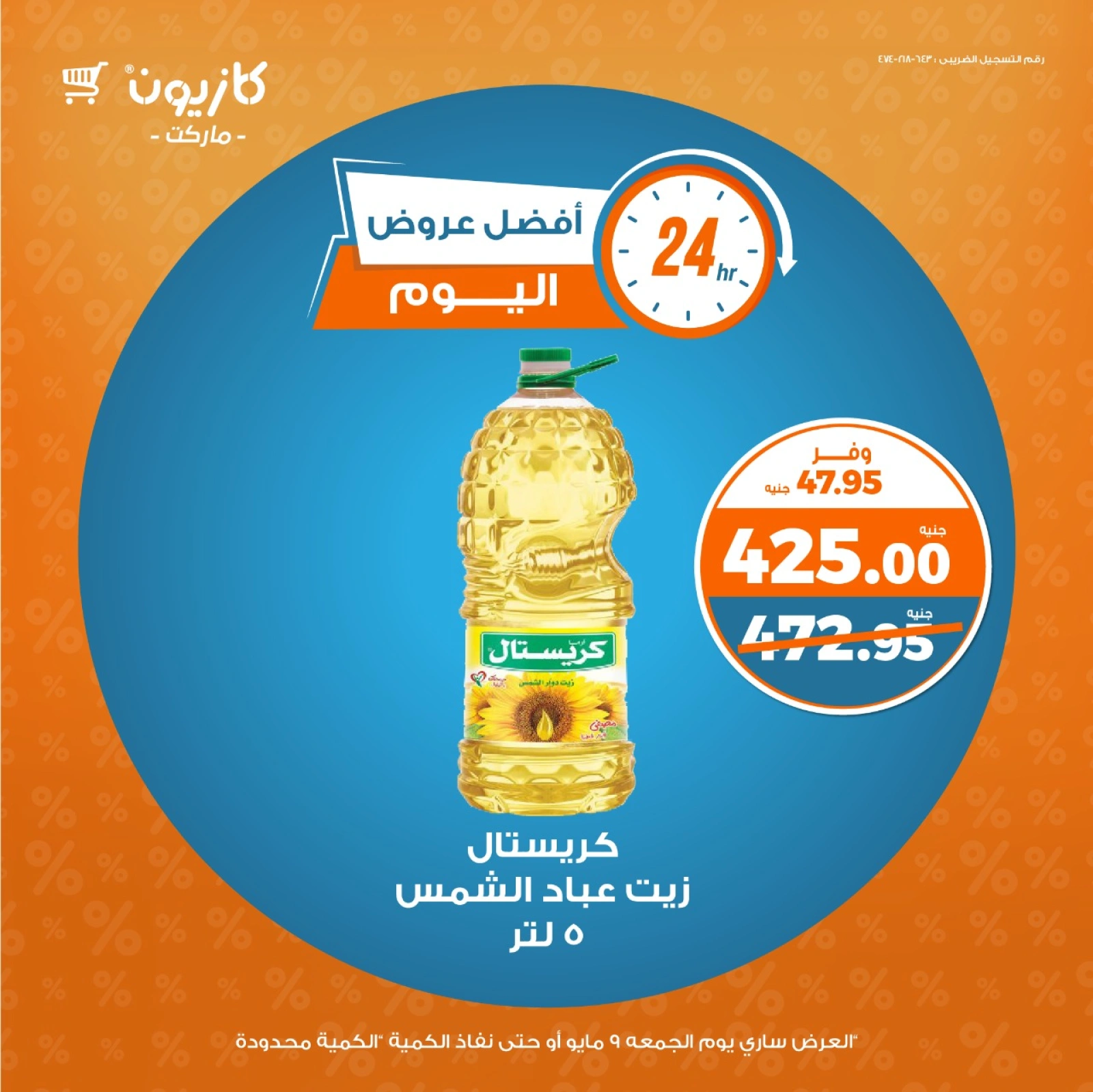 صفحة 3 |أفضل عروض اليوم لدي كازيون ماركت مصر