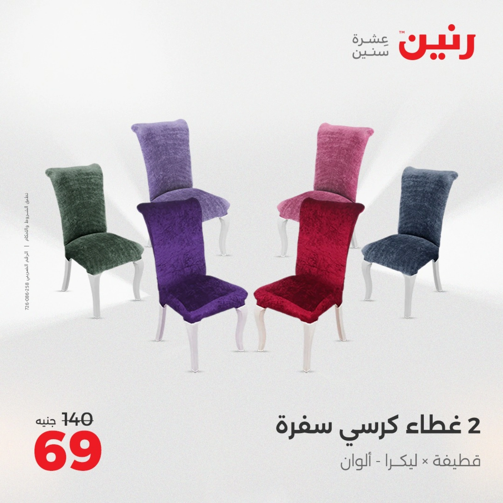 صفحة 26 |عروض اليوم الواحد لدي رنين مصر