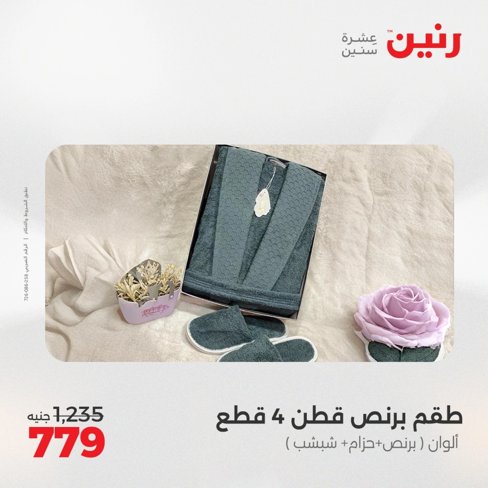 صفحة 33 |عروض اليوم الواحد لدي رنين مصر