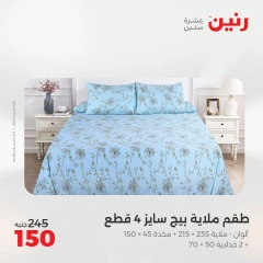 صفحة 22 |عروض اليوم الواحد لدي رنين مصر