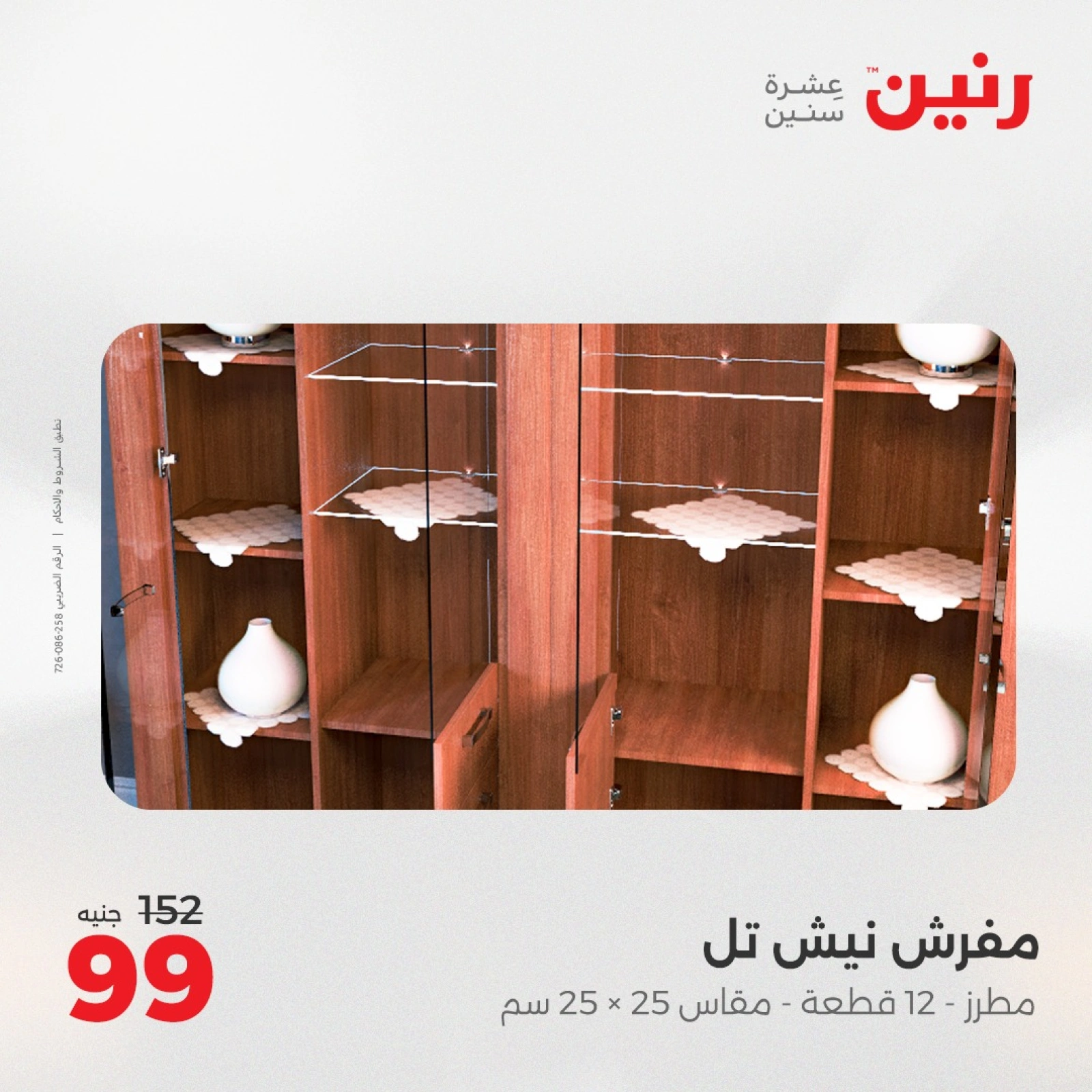 صفحة 29 |عروض اليوم الواحد لدي رنين مصر