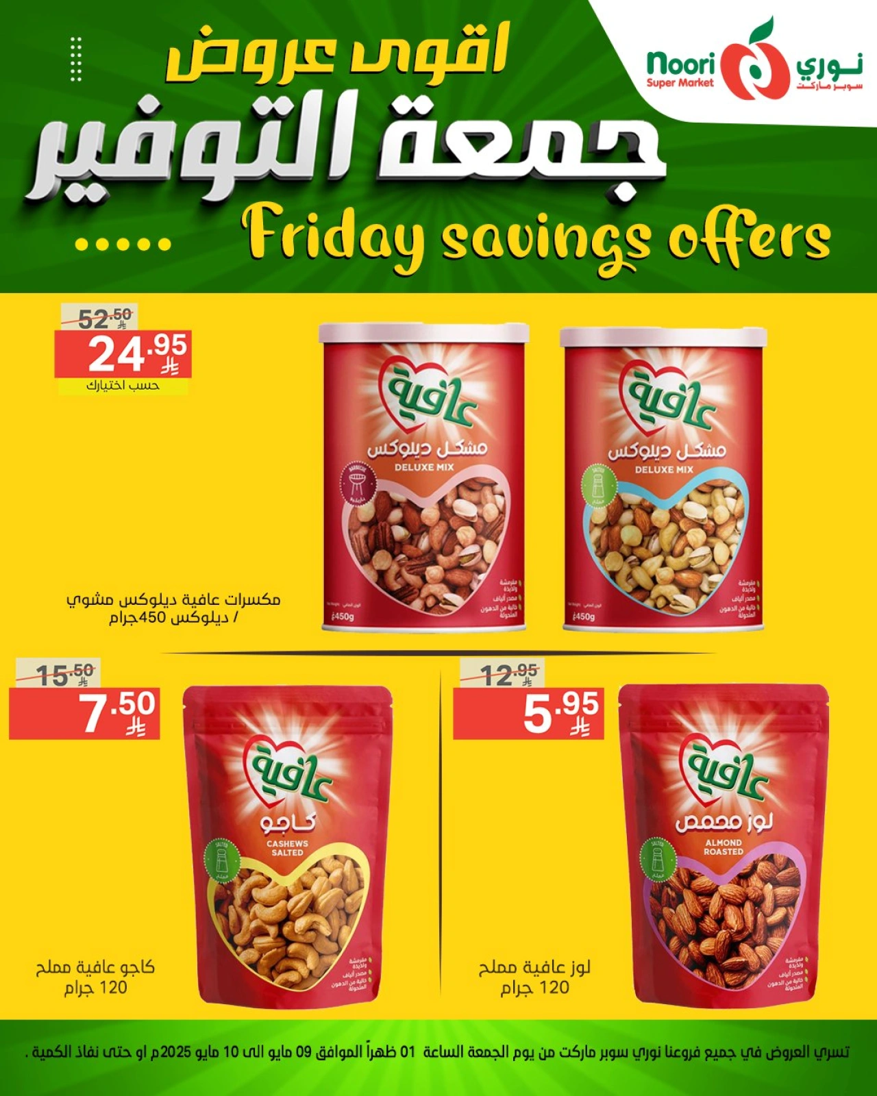 صفحة 8 |عروض جمعة التوفير لدي نورى سوبر ماركت السعودية