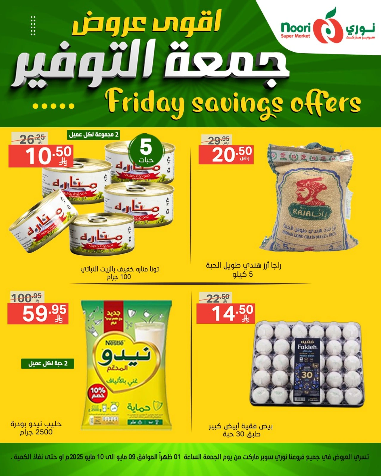 صفحة 3 |عروض جمعة التوفير لدي نورى سوبر ماركت السعودية