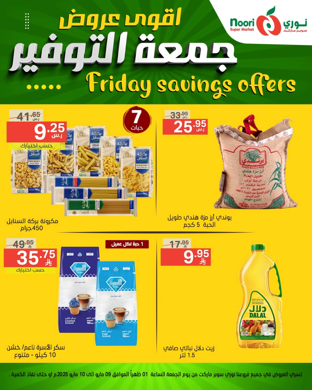 صفحة 1 |عروض جمعة التوفير لدي نورى سوبر ماركت السعودية
