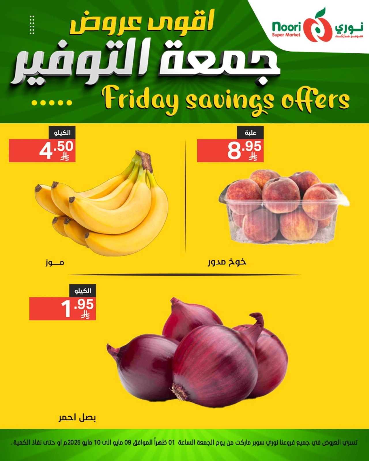 صفحة 2 |عروض جمعة التوفير لدي نورى سوبر ماركت السعودية