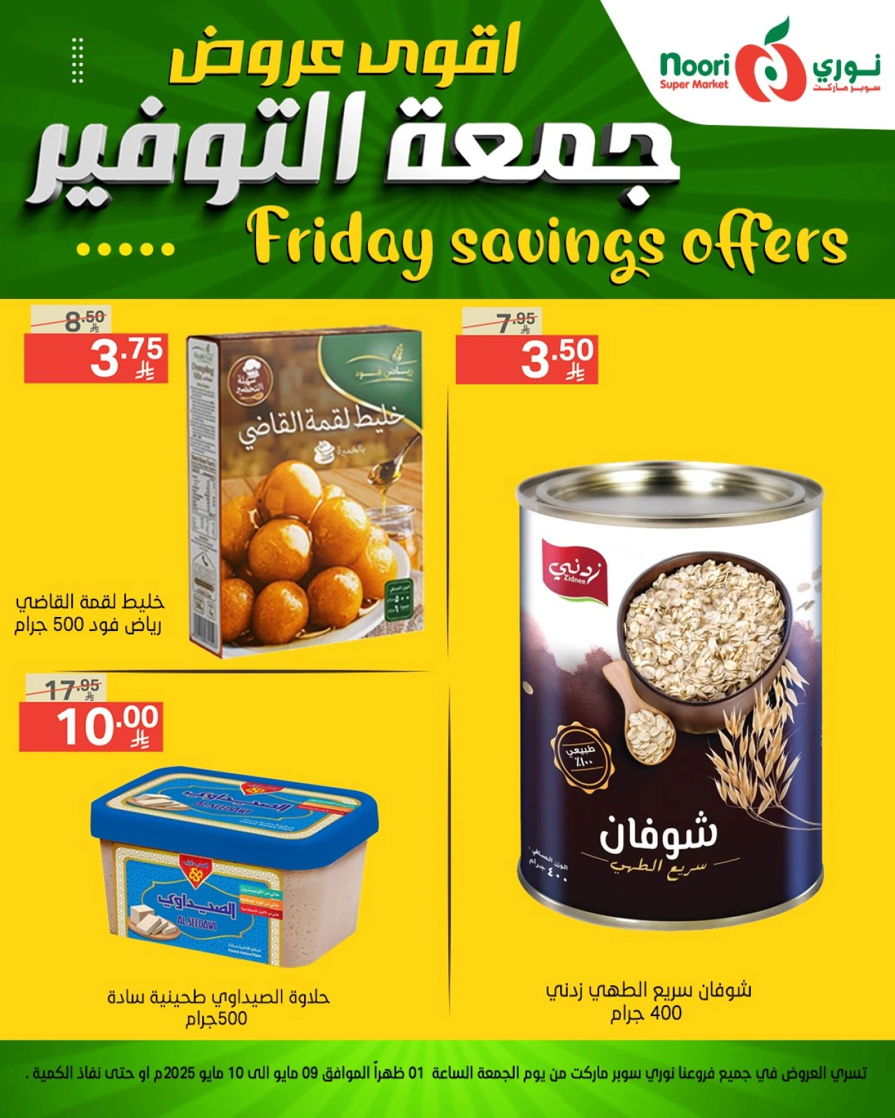 صفحة 11 |عروض جمعة التوفير لدي نورى سوبر ماركت السعودية