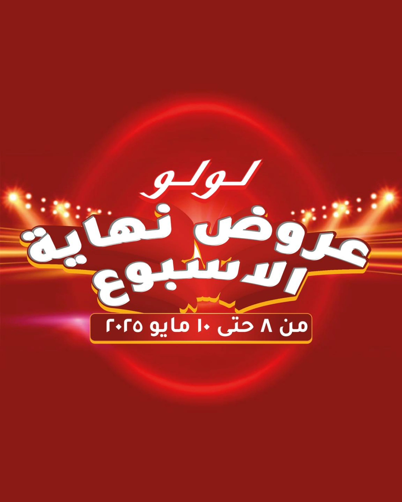 صفحة 1 |عروض نهاية الأسبوع لدي لولو مصر