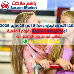 صفحة 2 ضمن عروض الصيف في باسم ماركت مصر