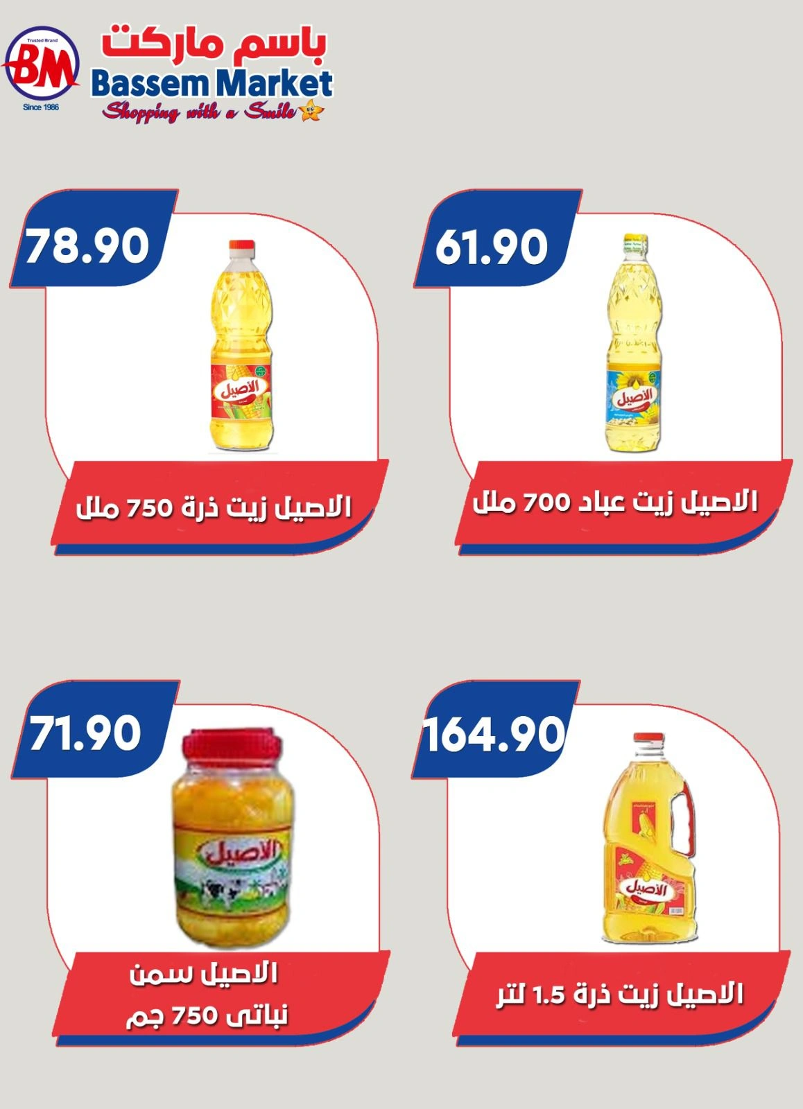 صفحة 63 ضمن عروض الصيف في باسم ماركت مصر