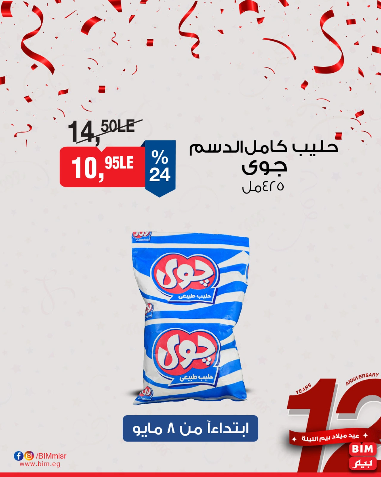صفحة 14 ضمن عروض الذكرى السنوية في بيم ماركت مصر
