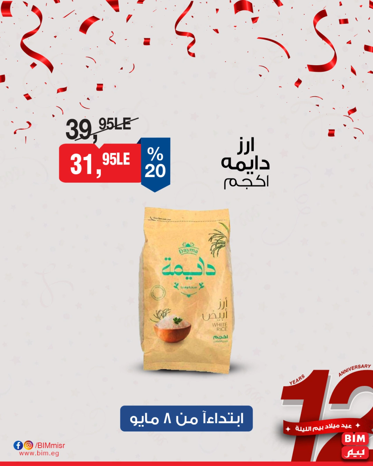 صفحة 5 ضمن عروض الذكرى السنوية في بيم ماركت مصر