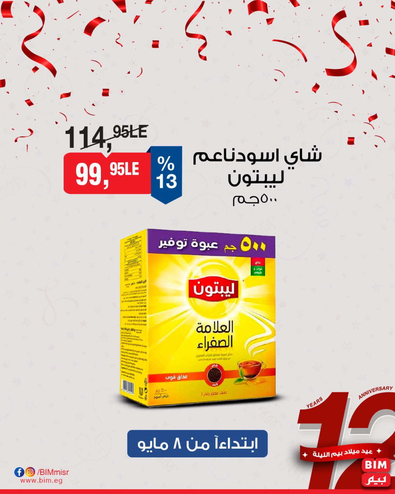 صفحة 16 ضمن عروض الذكرى السنوية في بيم ماركت مصر