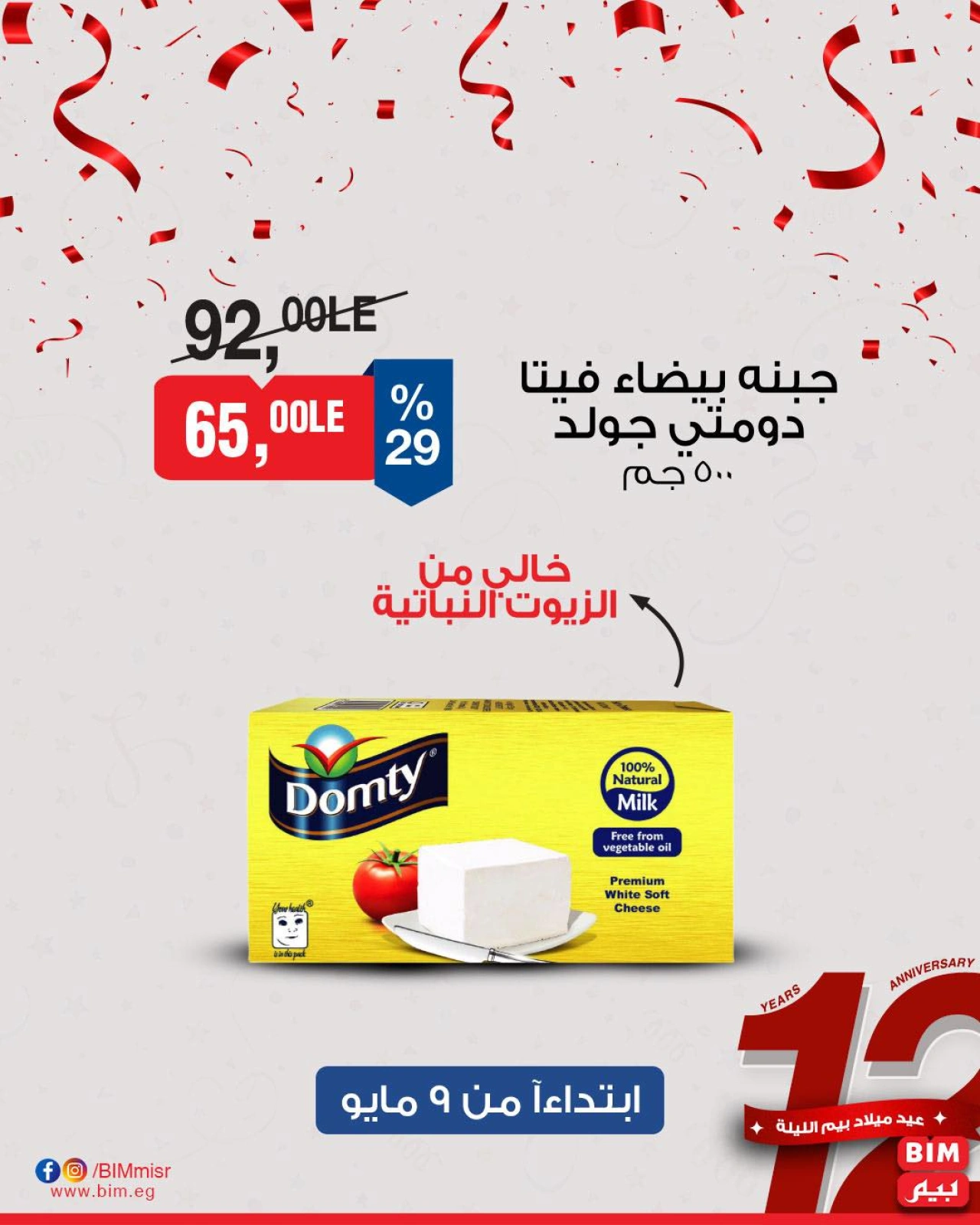 صفحة 3 ضمن عروض مخفضة في بيم ماركت مصر